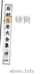 后村先生大全集  第31-34卷     PDF电子版封面    （宋）刘克庄著 