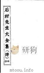 后村先生大全集  第39-43卷     PDF电子版封面    （宋）刘克庄著 