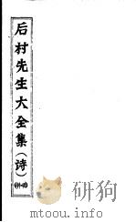 后村先生大全集  第44-48卷     PDF电子版封面    （宋）刘克庄著 