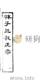 林子三教正宗  第1卷     PDF电子版封面    （明）卢文辉著 