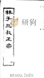 林子三教正宗  第4卷     PDF电子版封面    （明）卢文辉著 