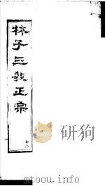 林子三教正宗  第13卷     PDF电子版封面    （明）卢文辉著 