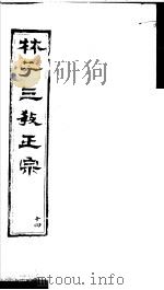 林子三教正宗  第14卷（ PDF版）