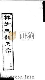 林子三教正宗  第15卷     PDF电子版封面    （明）卢文辉著 