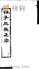 林子三教正宗  第16卷     PDF电子版封面    （明）卢文辉著 