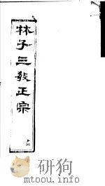 林子三教正宗  第17卷（ PDF版）