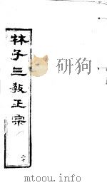 林子三教正宗  第20卷     PDF电子版封面    （明）卢文辉著 