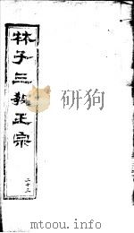 林子三教正宗  第23卷     PDF电子版封面    （明）卢文辉著 
