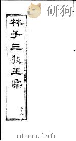 林子三教正宗  第28卷（ PDF版）