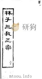 林子三教正宗  第30卷     PDF电子版封面    （明）卢文辉著 