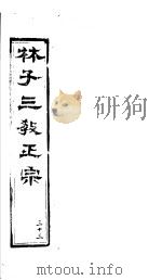 林子三教正宗  第33卷     PDF电子版封面    （明）卢文辉著 
