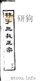 林子三教正宗  第35卷     PDF电子版封面    （明）卢文辉著 