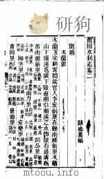 莆田水利志  第2卷     PDF电子版封面    （清）陈池养著 