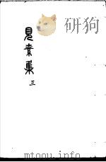 见素集  第3卷     PDF电子版封面    （明）林俊著 