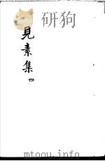 见素集  第4卷     PDF电子版封面    （明）林俊著 