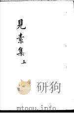 见素集  第5卷     PDF电子版封面    （明）林俊著 