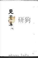 见素集  第8卷     PDF电子版封面    （明）林俊著 