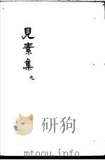 见素集  第9卷     PDF电子版封面    （明）林俊著 