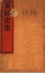 黄御史集  第1-2卷     PDF电子版封面    （唐）黄滔著 