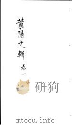 莆阳文集  第1卷（ PDF版）