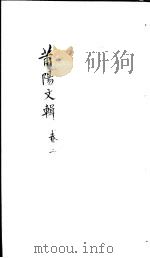 莆阳文集  第2卷     PDF电子版封面    （清）涂庆澜编 