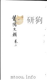 莆阳文集  第3卷     PDF电子版封面    （清）涂庆澜编 