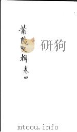 莆阳文集  第4卷（ PDF版）
