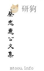 蔡忠惠公文集  第13-15卷（ PDF版）