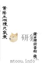 莆阳玉湖陈氏家乘  第1册     PDF电子版封面     