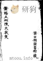 莆阳玉湖陈氏家乘  第4册     PDF电子版封面     