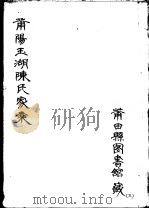 莆阳玉湖陈氏家乘  第3册（ PDF版）