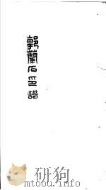郭兰石印谱  第1册     PDF电子版封面    （清）郭尚先著 