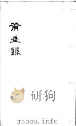 莆画录     PDF电子版封面    （清）刘尚文著 