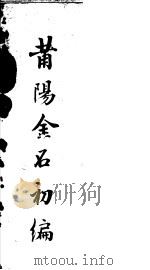 莆阳金石初编     PDF电子版封面    （清）刘尚文著 