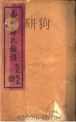 南湖郑氏族谱  第2卷（ PDF版）