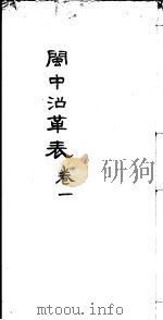 闽中沿革表  第1卷     PDF电子版封面    （清）王捷南编 