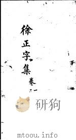 徐正字集  第1卷     PDF电子版封面    （唐）徐寅编 