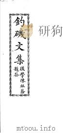 钓矶文集     PDF电子版封面    （唐）徐寅著 