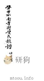 莆田水南书街黄氏族谱（ PDF版）