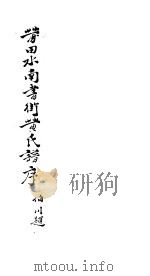 莆田水南书街黄氏族谱序（ PDF版）