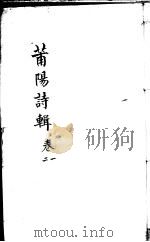 莆阳诗辑  第1-2卷     PDF电子版封面    （清）涂庆澜编 
