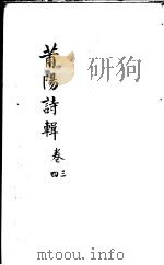 莆阳诗辑  第3-4卷（ PDF版）