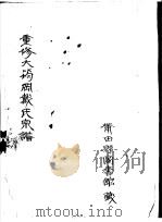 重修大筠冈戴氏宗谱（ PDF版）
