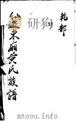 仙游东厢黄氏族谱  第2号（ PDF版）