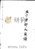 盘蓝雷钟氏族谱     PDF电子版封面     