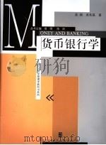 货币银行学   1999年09月第1版  PDF电子版封面    易纲  吴有昌著 