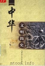 中华文明简史   1999  PDF电子版封面  7810740032  王炜民主编 