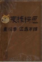 卢梭  新哀绿绮思  第3版（1931 PDF版）