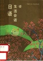 日语生活会话  续   1990  PDF电子版封面  7309004817  王延平选编 