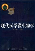 现代医学微生物学   1999  PDF电子版封面  7562704376  闻玉梅主编；陆德源，何丽芳副主编 